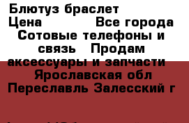 Блютуз-браслет  Shimaki › Цена ­ 3 890 - Все города Сотовые телефоны и связь » Продам аксессуары и запчасти   . Ярославская обл.,Переславль-Залесский г.